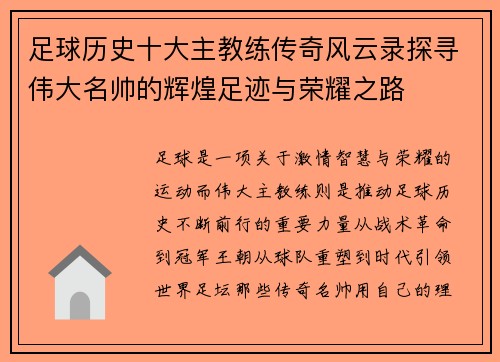 足球历史十大主教练传奇风云录探寻伟大名帅的辉煌足迹与荣耀之路