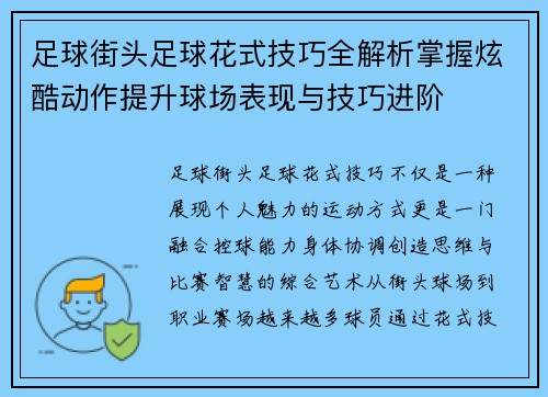 足球街头足球花式技巧全解析掌握炫酷动作提升球场表现与技巧进阶