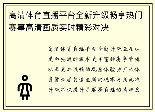 高清体育直播平台全新升级畅享热门赛事高清画质实时精彩对决